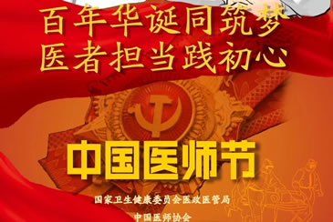 今年8月19日是第四个中国医师节！